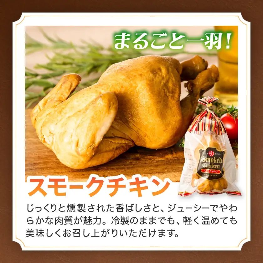 福生ハム　スモークチキン、ハム、ウインナー詰め合わせ【配送不可地域：離島】【1625763】