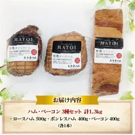【大多摩ハム】1.3kg!!ハム・ベーコン 3種セット【配送不可地域：離島】【1626328】