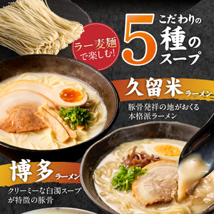 ラー麦麺食べ比べセット5食（久留米豚骨・博多豚骨・味噌・醤油・塩）_ラー麦麺 5種 食べ比べ セット 久留米豚骨 博多豚骨 味噌 醤油 塩 5食 ラーメン スープ 麺 コシ 強い 歯切れ 色 細麺 茹で時間 1分ほど 麺 麺類 お取り寄せ 福岡県 久留米市 送料無料 〔Br059〕