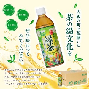 【5ヶ月定期便】≪京阪百貨店厳選≫大阪ブレンド緑茶 500ml×24本(1箱) 【5か月連続でお届け】【CC-kihn003】