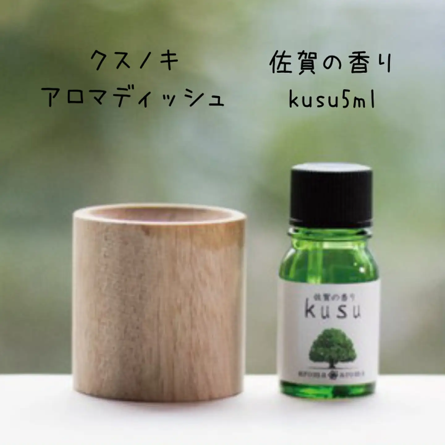 佐賀の香り kusuスプレーセット アロマ アロマオイル アロマスプレー 楠 クスノキ ギフト プレゼント 癒し リラックス アロマディッシュ 唐津焼：B260-009