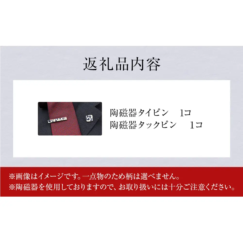 陶磁器 ネクタイピン タックピン セット アクセサリー オリジナル ハンドメイド 手作り 手作業 一点物 おしゃれ 環境配慮 SDGs