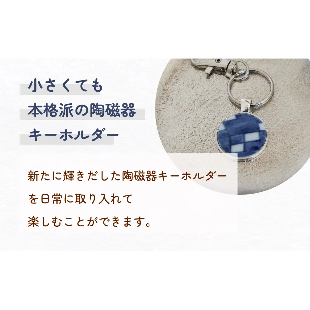 陶磁器 キーホルダー オリジナル キーホルダー バッグチャーム ハンドメイド 手作り 手作業 一点物 おしゃれ 環境配慮 SDGs