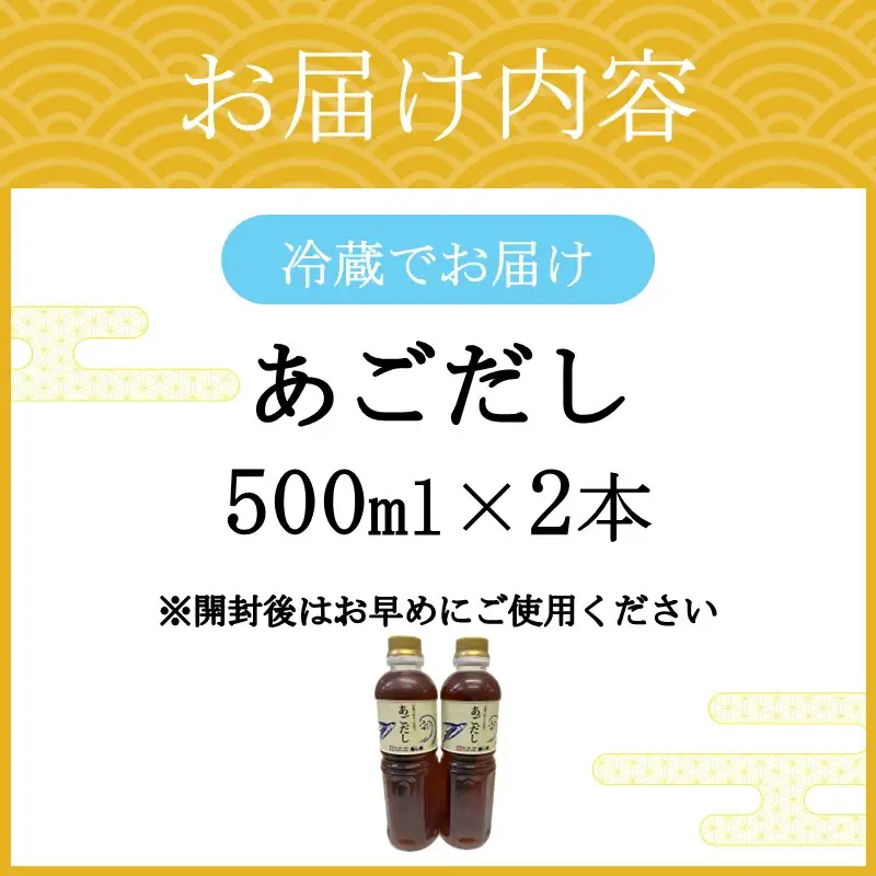 あごだし(500ml×2本)【A2-160】