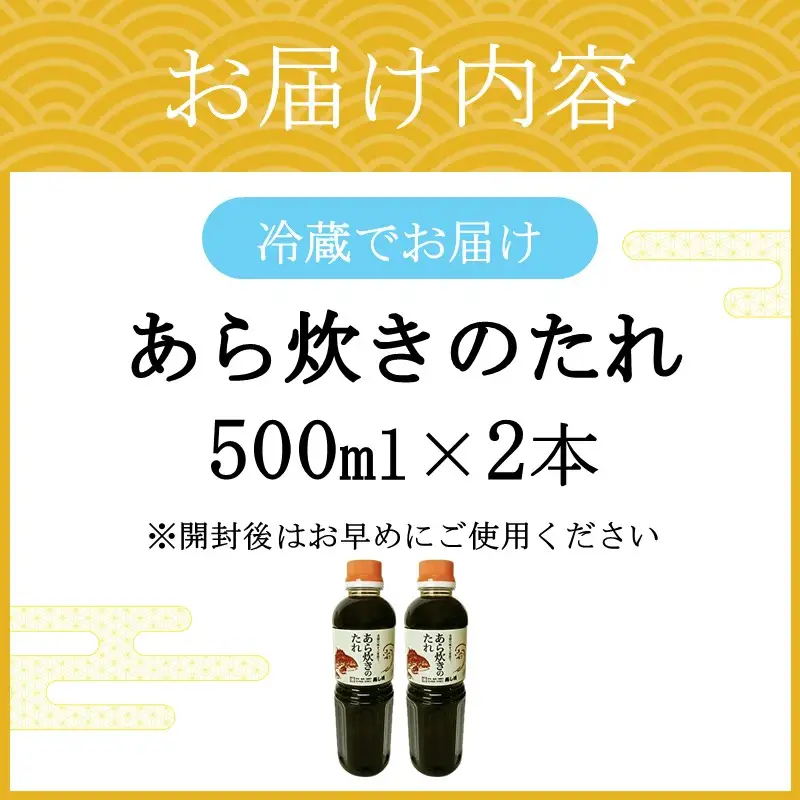 あら炊きのたれ (500ml×2本)【A2-161】