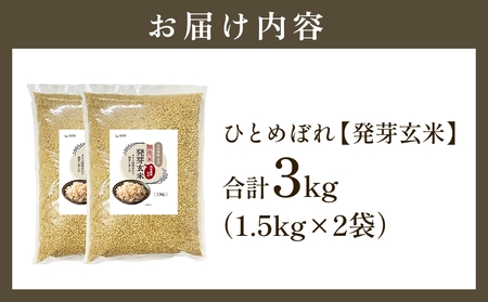 特Aひとめぼれ米 残留農薬ゼロ 発芽玄米 1.5kg×2袋(3.0kg) 令和7年度産 無洗米 大分県産 天皇献上米