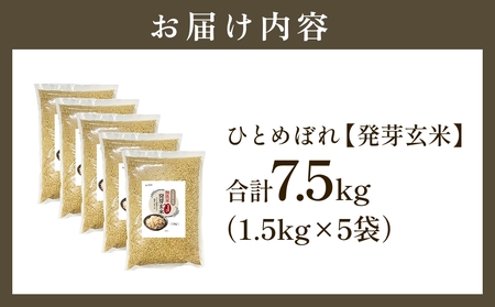 特Aひとめぼれ米 残留農薬ゼロ 発芽玄米 1.5kg×5袋(7.5kg) 令和7年度産 無洗米 大分県産 天皇献上米