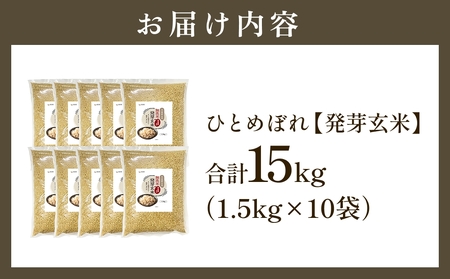 特Aひとめぼれ米 残留農薬ゼロ 発芽玄米 1.5kg×10袋(15kg) 令和7年度産 無洗米 大分県産 天皇献上米