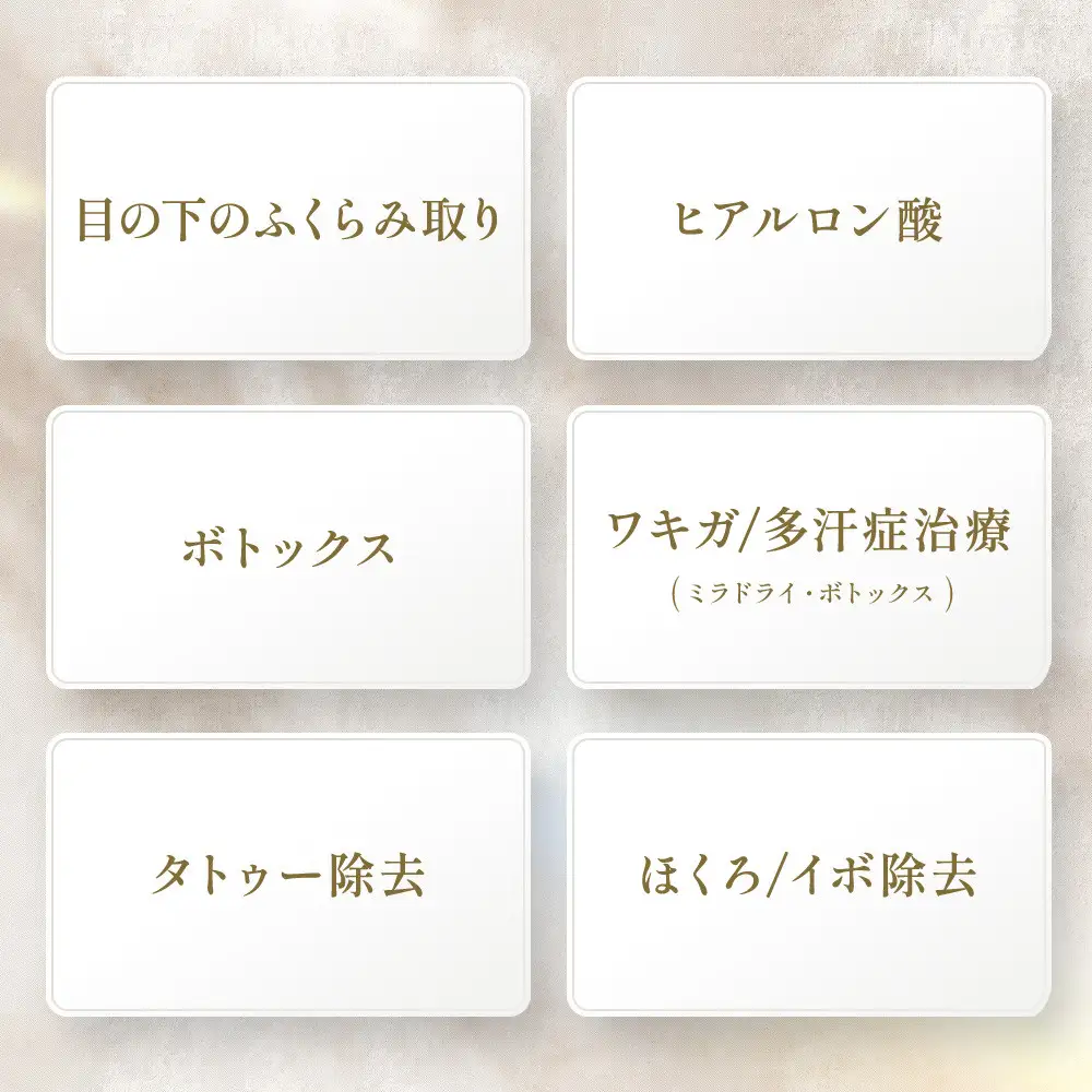 美容医療　脱毛・美肌　選べる！施術１０万円分【組み合わせ自由】まゆりなclinic名古屋栄