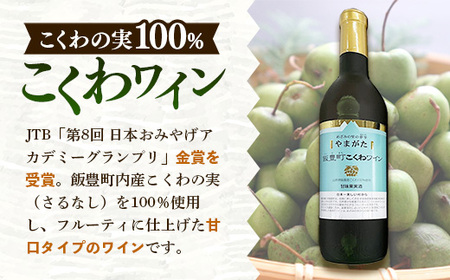 やまがた飯豊町 こくわワイン・特別純米酒「美しい村」セット - 金賞受賞 お酒 日本酒 フルーティ さるなし 720ml 飲み比べ オリジナル商品 贈答 プレゼント 贈り物 お取り寄せ おすすめ 送料無料 山形県 飯豊町