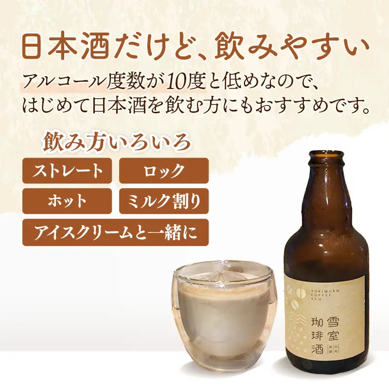 雪室珈琲酒セット ( 330ml × 3本 ) - コーヒー リキュール お酒 日本酒 雪室 熟成 お取り寄せ ミルク割り ストレート ロック 燗 酒蔵 若乃井酒造 山形県 飯豊町