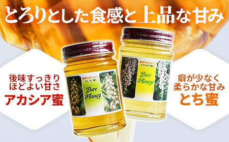 飯豊町の純粋はちみつセット - 国産 蜂蜜 アカシア蜜 とち蜜 食べ比べ おすすめ 送料無料 山形県 飯豊町 土屋養蜂