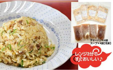 来々軒のチャーハン 4食セット　(冷凍) - スープ付き 簡単調理 冷凍食品 お手軽 おすすめ 人気メニュー 送料無料 山形県 飯豊町
