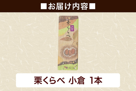 栗くらべ 小倉 1本 栗ようかん 栗羊羹 栗