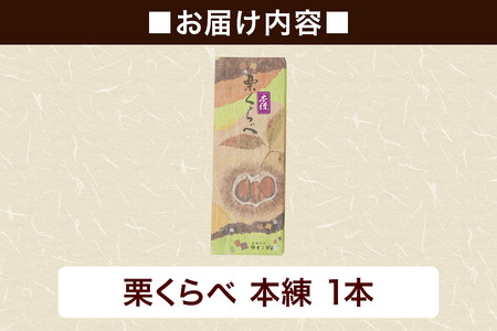 栗くらべ 本練 1本 栗ようかん 栗羊羹 栗