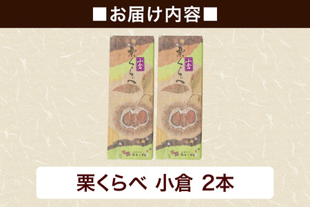 栗くらべ 小倉 2本セット 栗ようかん 栗羊羹 栗