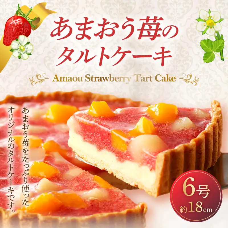 無添加・手焼き はかた地どり炭火焼ローストチキン・あまおうタルトセット【C8-020】