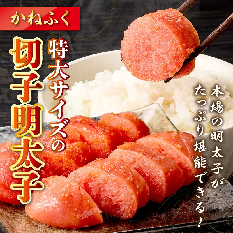 博多名物明太子食べ比べ【かねふく】辛子明太子 徳切 400g・【宮近】近海産辛子明太子700g 【D2-011】