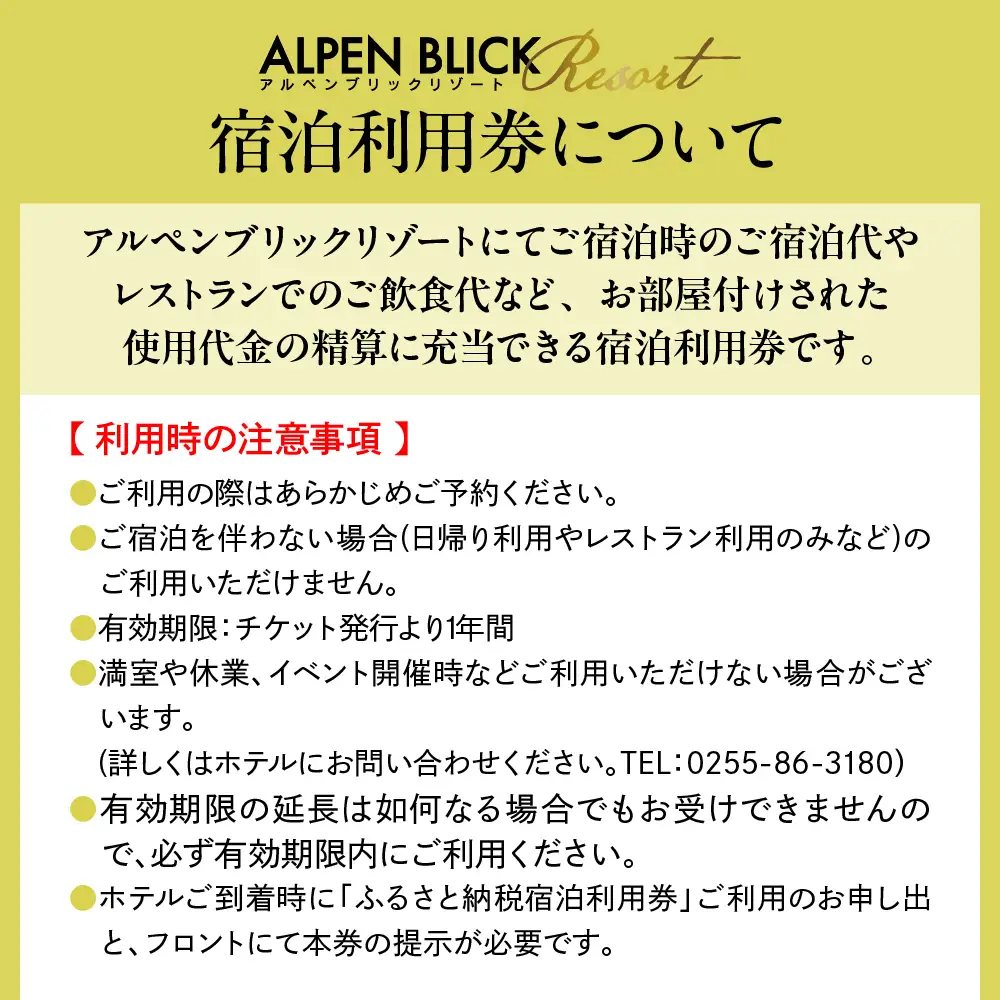 アルペンブリックリゾート宿泊利用券3,000円分