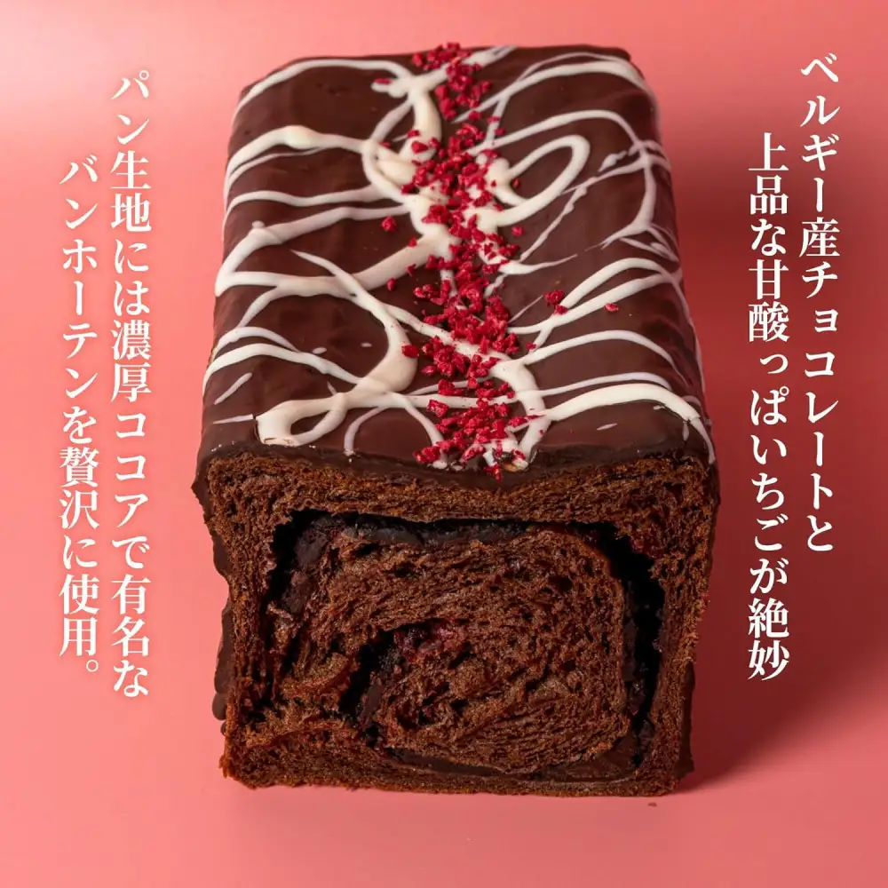 高級食パン プレミアムシリーズ つぶつぶいちご どっぷり贅沢チョコ食パン 2本セット