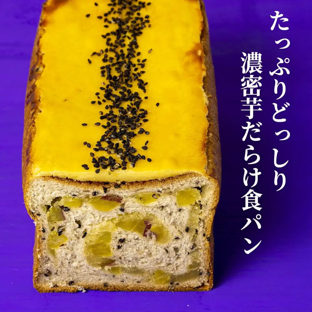 高級食パン プレミアムシリーズ どっしり濃密芋だらけ食パン 2本セット