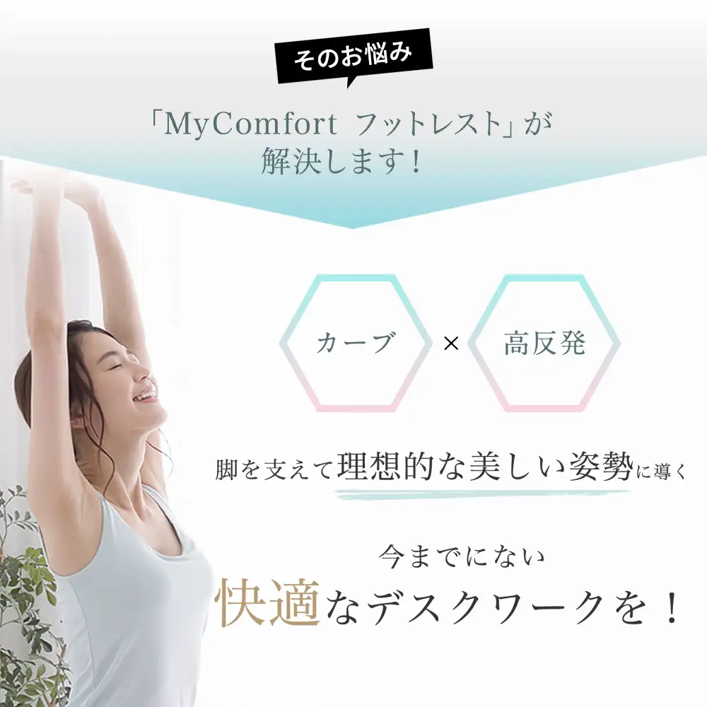 MyComfort プレミアムフットレスト 1個 ブラック