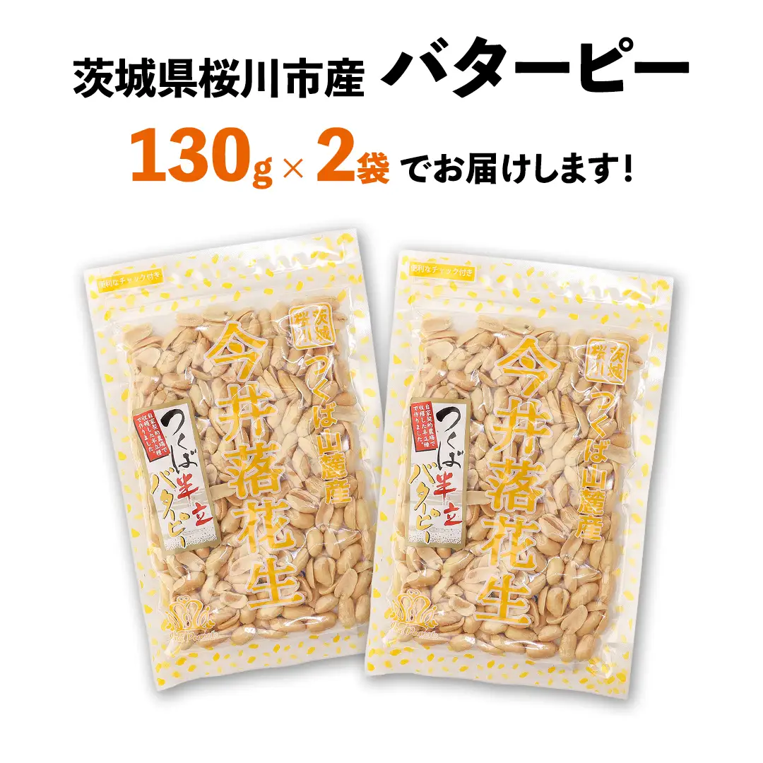 【 簡易包装 ・ ポスト投函 】マーガリン不使用 バターピー 合計260g (130g×2袋) ご自宅用 ピーナッツ 落花生 おつまみ おやつ お菓子 ナッツ [BB009sa]