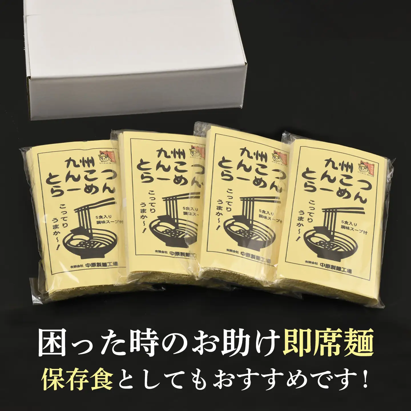 九州とんこつらーめん 5食入り×4袋(H045104)