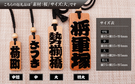 木札 名入れ札 (桜) 大 | キーホルダー ストラップ