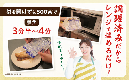 レンジで簡単！骨までおいしい鯛の煮魚セット・K332