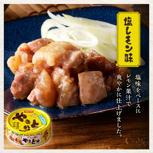 やきとり 缶詰 塩レモン味 24缶 業界シェアNo.1 ホテイのやきとり ロングセラー 国産鶏肉 炭火焼 おつまみ 料理 保存食 非常食 防災 備蓄 キャンプ アウトドア 富士市 [sf001-240]
