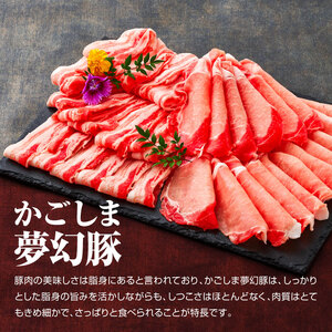 かごしま 夢幻豚 しゃぶしゃぶ 1.2kg KN021-041-02 肉 豚肉 鍋