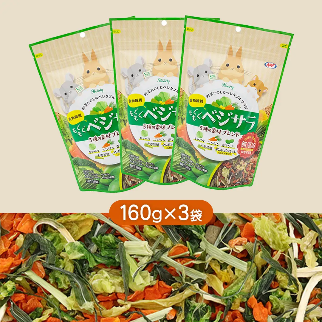 ハーティー もぐもぐベジサラ 160g × 3袋 小動物用フード ペットフード おやつ 保存料・着色料無添加 砂糖不使用 乳酸菌（フェカリス菌）配合 [BU028sa]
