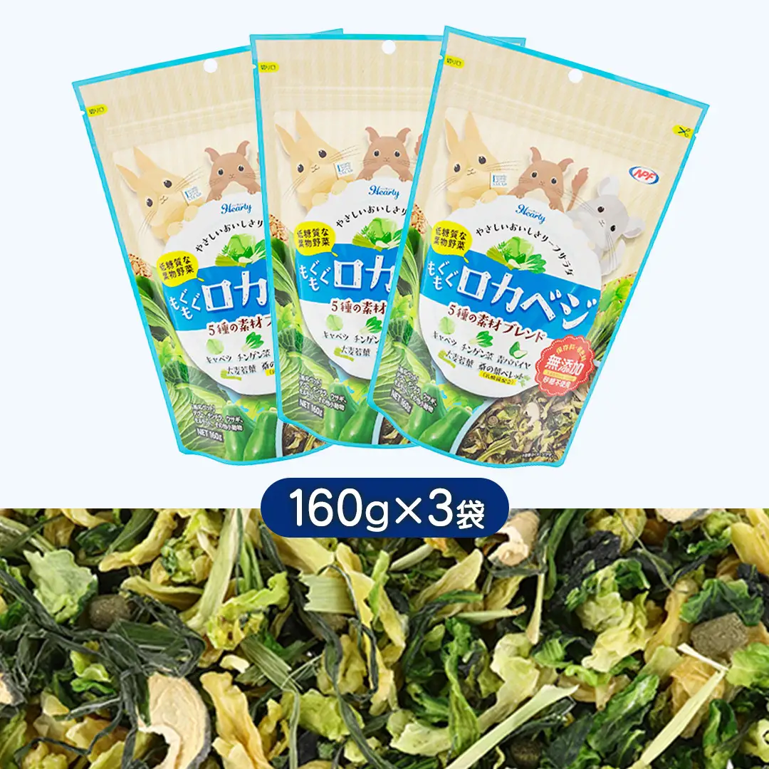 ハーティー もぐもぐロカベジ 160g × 3袋 小動物用フード ペットフード おやつ 保存料・着色料無添加 砂糖不使用 乳酸菌（フェカリス菌）配合 ローカーボ [BU029sa]