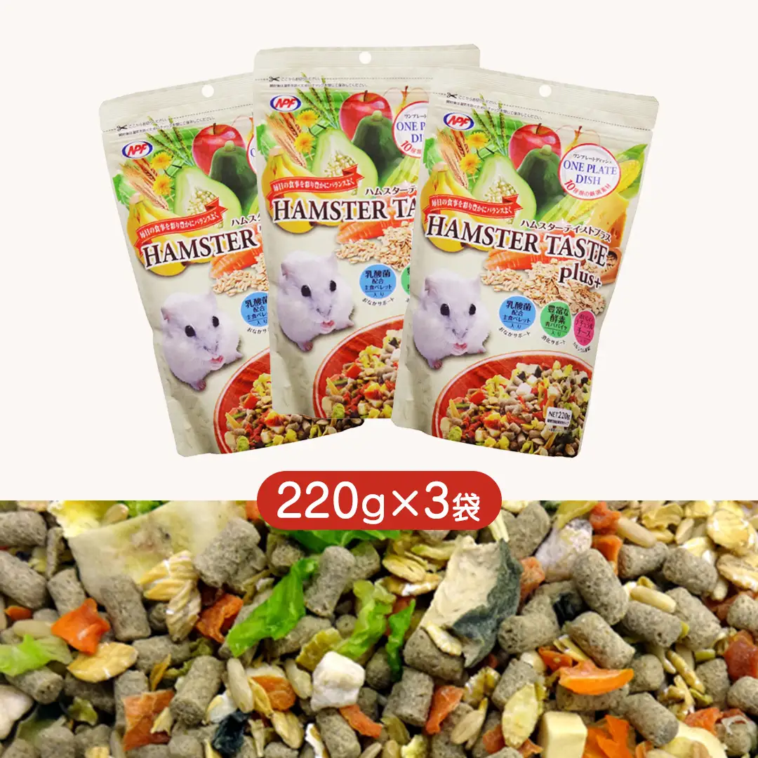 ハムスター テイストプラス 220g × 3袋 ハムスター 小動物用フード ペットフード おやつ ビタミンC  乳酸菌配合 [BU033sa]