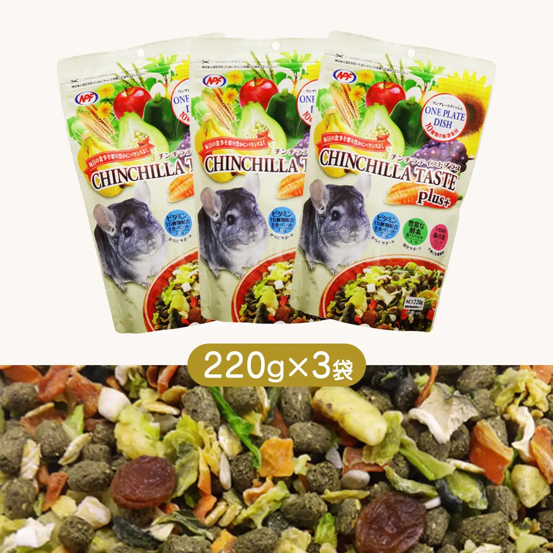 チンチラ テイストプラス 220g × 3袋 チンチラ 小動物用フード ペットフード おやつ ビタミンC  乳酸菌配合 [BU034sa]