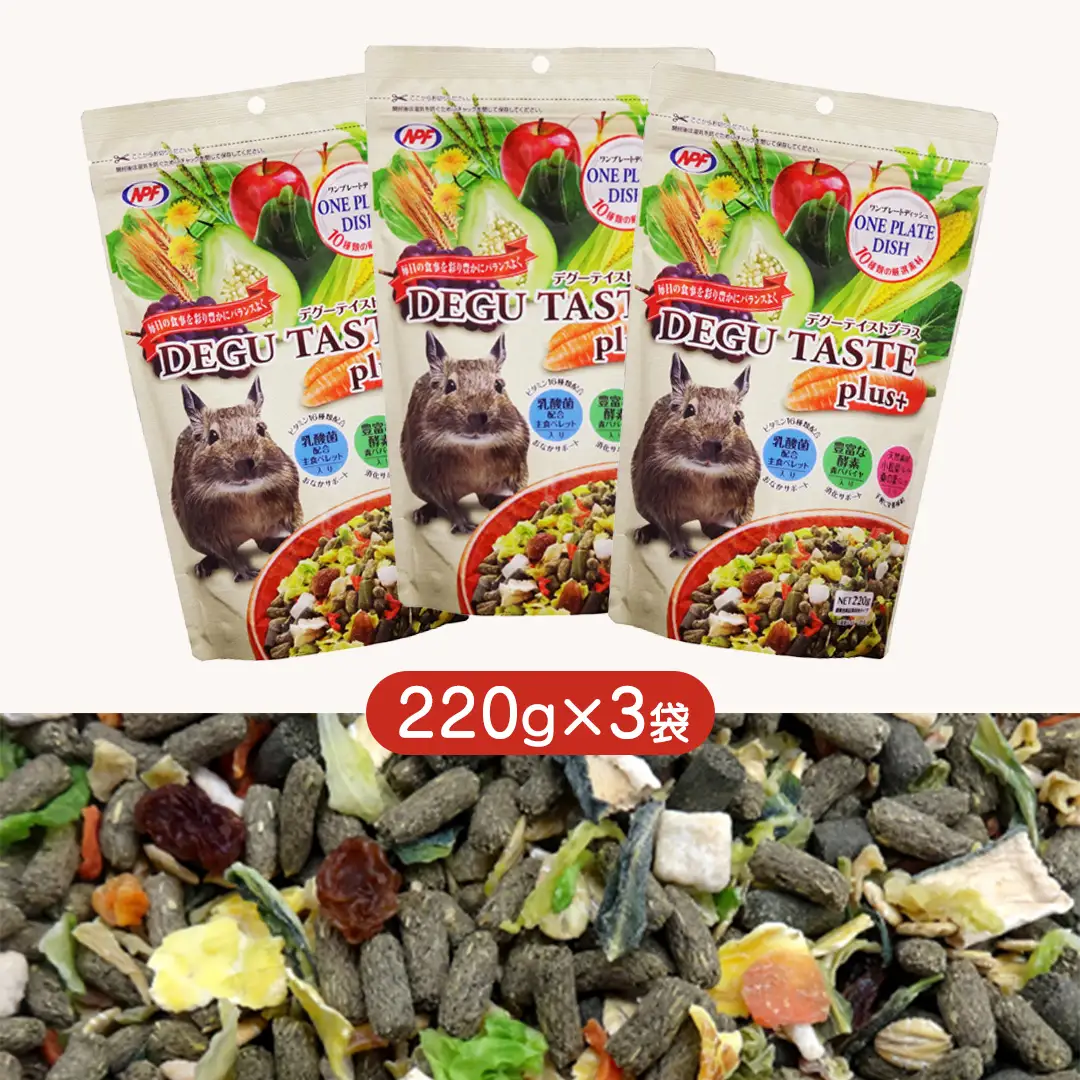 デグー テイストプラス 220g × 3袋 デグー 小動物用フード ペットフード おやつ 乳酸菌配合 [BU035sa]