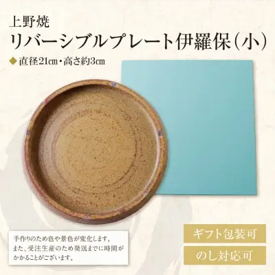 Z28-46 寄附額改定↓↓ 上野焼 リバーシブルプレート伊羅保(小) 食器