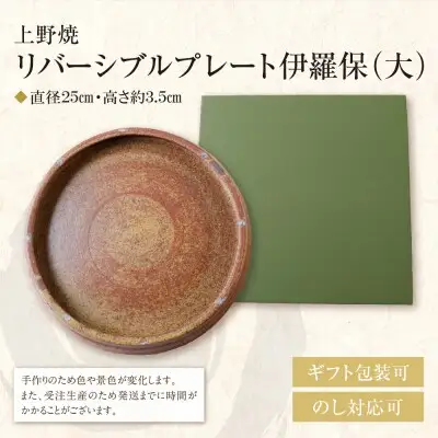 Y28-47 上野焼 リバーシブルプレート伊羅保(大) 食器