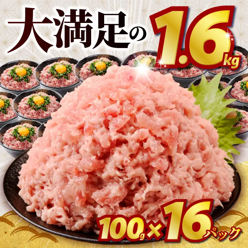 a10-1289　ネギトロ100g×16パック 合計1.6kg