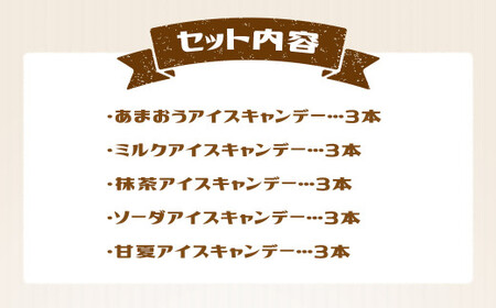 【ふるなびWEEK対象】アイス 杏里ファーム 15本 アイスキャンディー お菓子 スイーツ