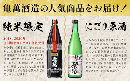 酒 熊本 亀萬 2種飲み比べ 純米限定酒 にごり原酒 720ml 各1本 亀萬酒造合資会社《30日以内に出荷予定(土日祝除く)》