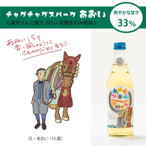 チャグチャグスパーク 2種類 330ml 6本 【ノイ・バンデ】／ りんご リンゴ 林檎 アップル ジュース 林檎サイダー りんごサイダー リンゴサイダー ドリンク ソフトドリンク 炭酸 炭酸飲料 瓶 スパークリング サイダー ソーダ 果物 くだもの フルーツ フレッシュ おすすめ