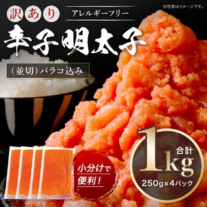 訳あり 明太子 無着色 辛子明太子 並切1kg（バラコ込）CA001-1