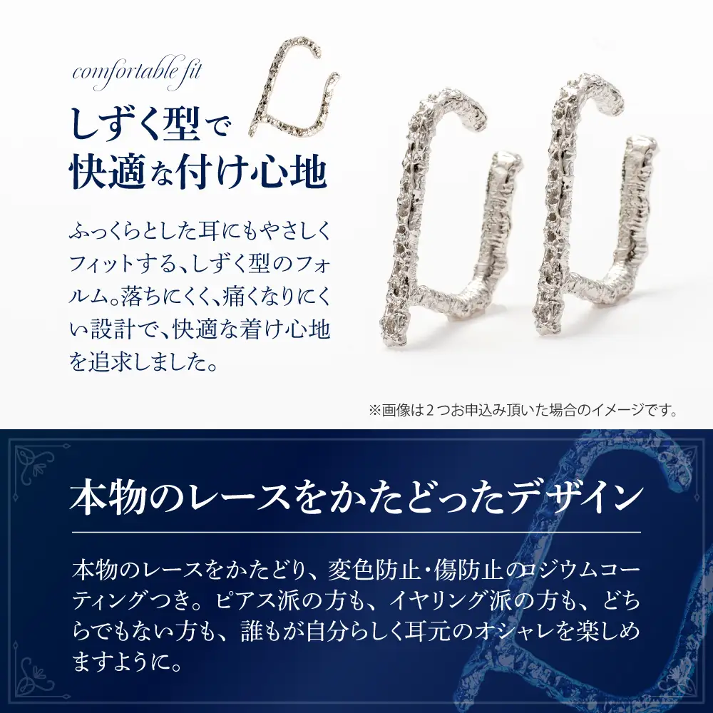 【サスティナカフ/ Lace】シルバー あの片方をもう一度主役に。サスティナブルなイヤーカフ(SVRZ) 受注制作