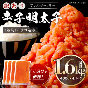 訳あり 明太子 無着色 辛子明太子 並切1.6kg（バラコ込）CA001-2