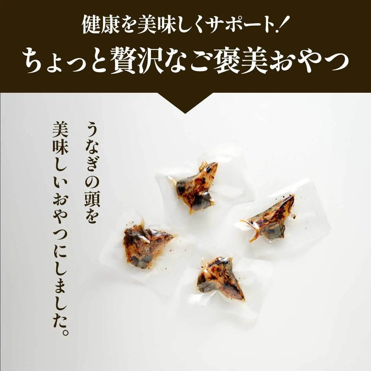 【鹿児島県大隅産】千歳鰻　うなぎ の頭の ペットフード　個包装　1袋5個入り｜ペットフード