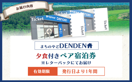 まちのやどDENDEN　夕食付き　ペア宿泊券【3002301】