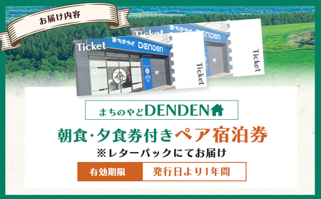 まちのやどDENDEN　朝食・夕食付き　ペア宿泊券【3002401】