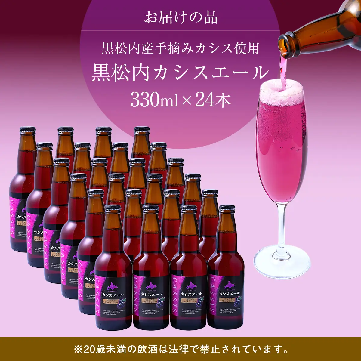 カシスエール24本セット 【 お酒 カシス カシスエール 手摘み 手摘みカシス 贈答 ギフト 】 ABH1002